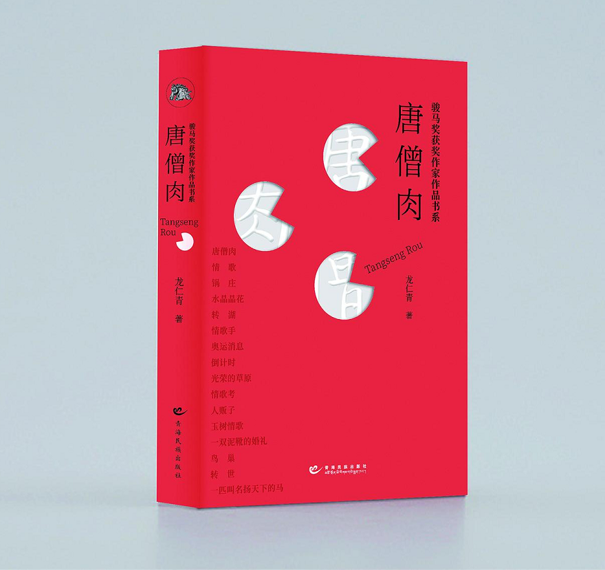 新書推薦《唐僧肉》《牧道》